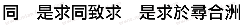 H LiHei Light字体转换